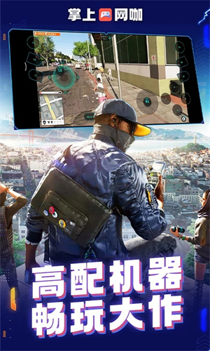 掌上网咖云电脑手机版图4