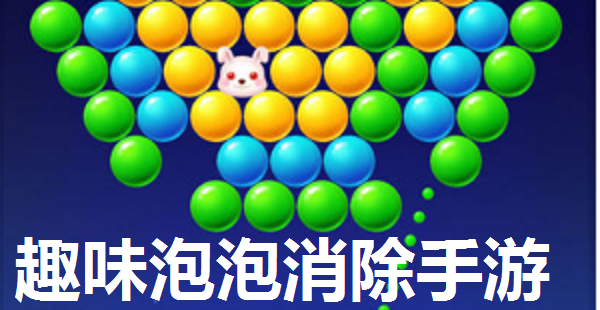 趣味泡泡消除手游大全