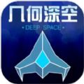 几何深空最新安卓版下载  v1.0.0