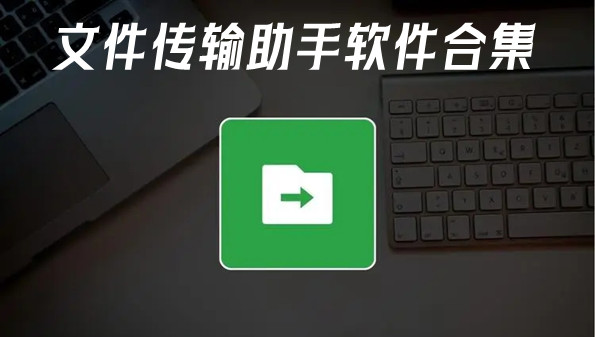 文件传输助手软件合集
