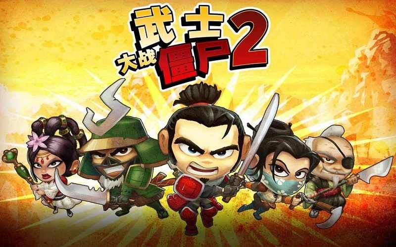 武士大战僵尸2最新版图1