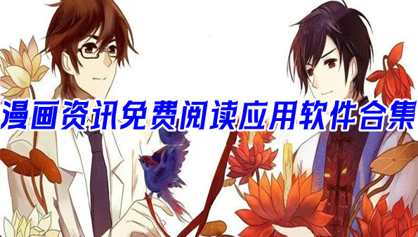 漫画资讯免费阅读应用软件合集