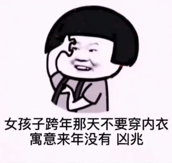 抖音男孩子跨年那天不要穿内裤表情包图片高清分享  v1.0图2