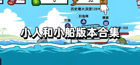 小人和小船版本合集