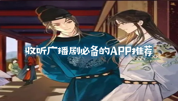 收听广播剧必备的APP推荐