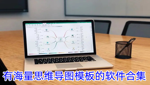 有海量思维导图模板的软件合集