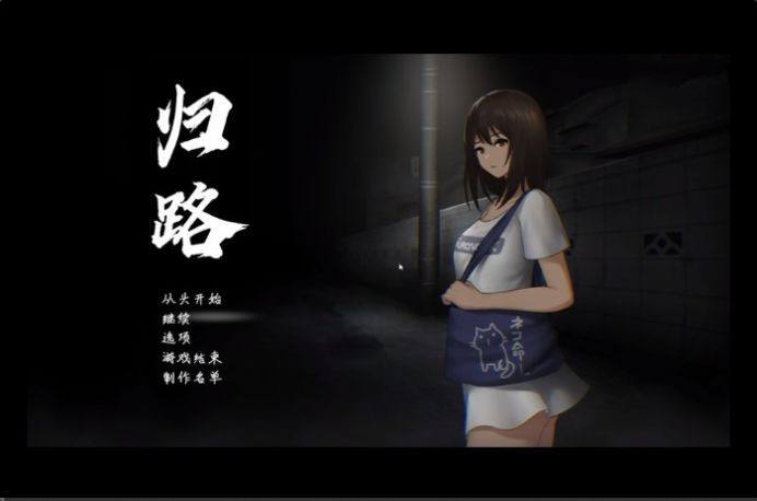 归路游戏冷狐版合集