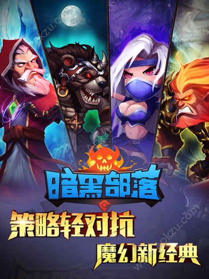 暗黑部落游戏官方网站最新版  v1.0图4