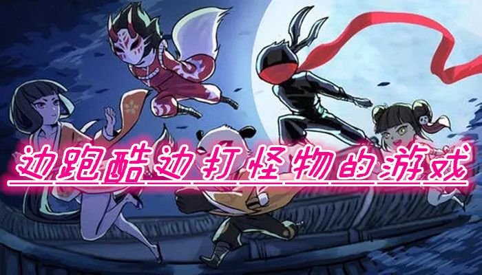 跑酷打怪游戏合集