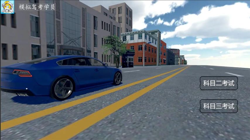 驾考模拟器图1