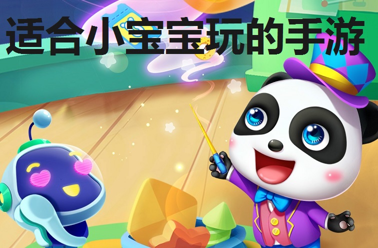 适合小宝宝玩的手游合集