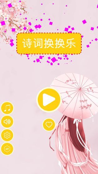 诗词换换乐手机版图2