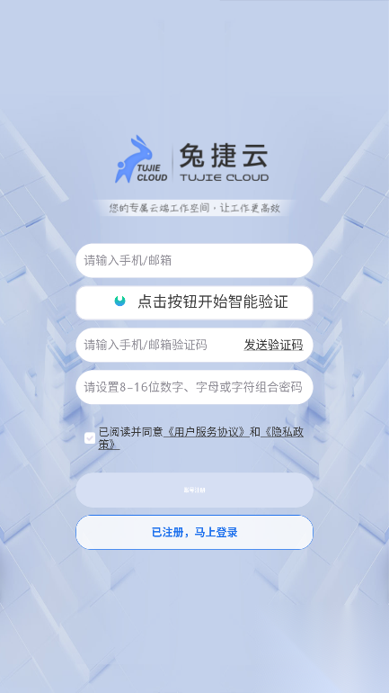 兔捷云app官方版图4