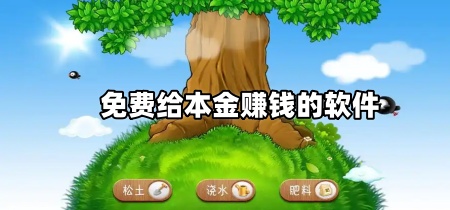 免费给本金赚钱的软件