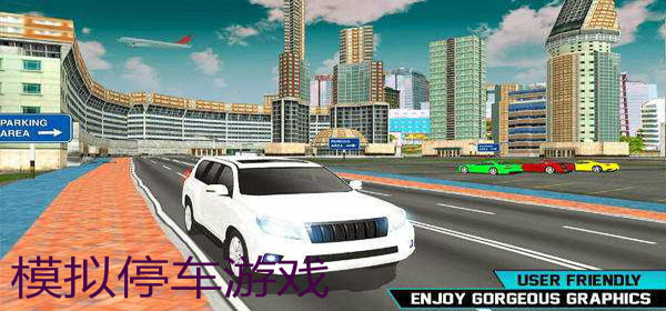模拟停车的游戏合集