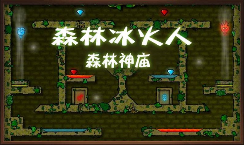 森林冰火人手机版双人版最新版下载  v0.0.3图2