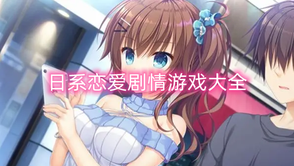 日系恋爱剧情游戏大全