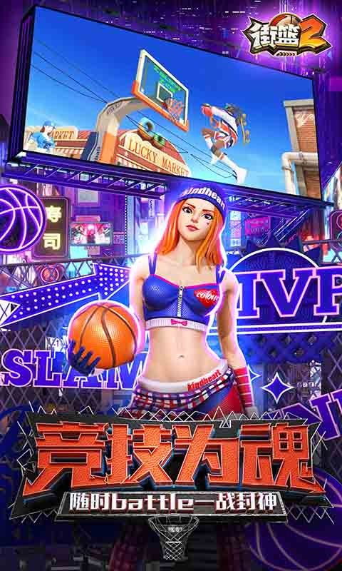 街篮2区域大作战官方版图1