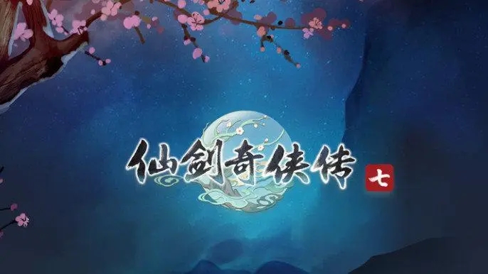 仙剑奇侠传71.0.6专区