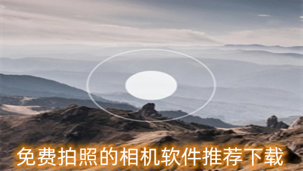 免费拍照的相机软件推荐下载