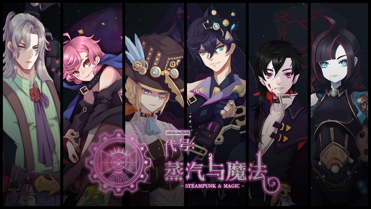 蒸汽与魔法合集