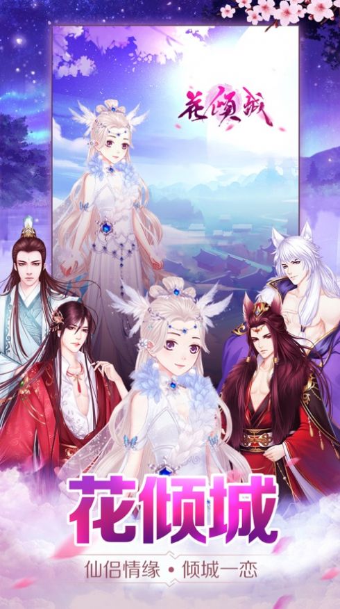 花倾城官方图4