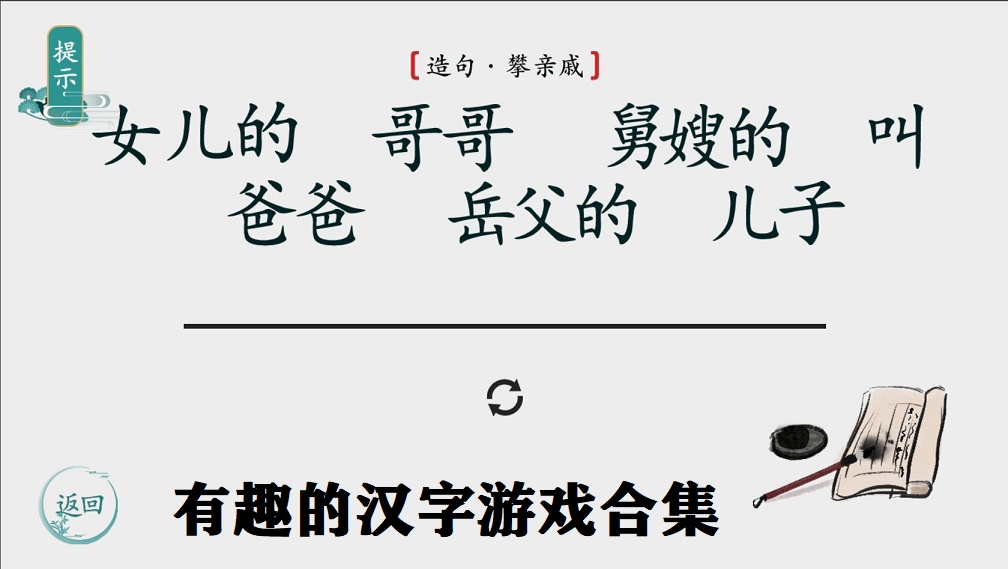 有趣的汉字游戏合集