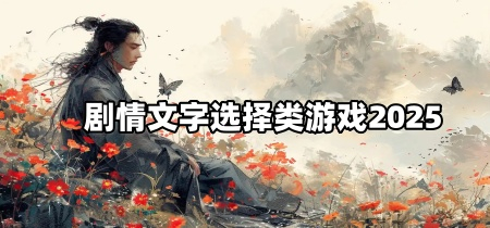 剧情文字选择类游戏2025