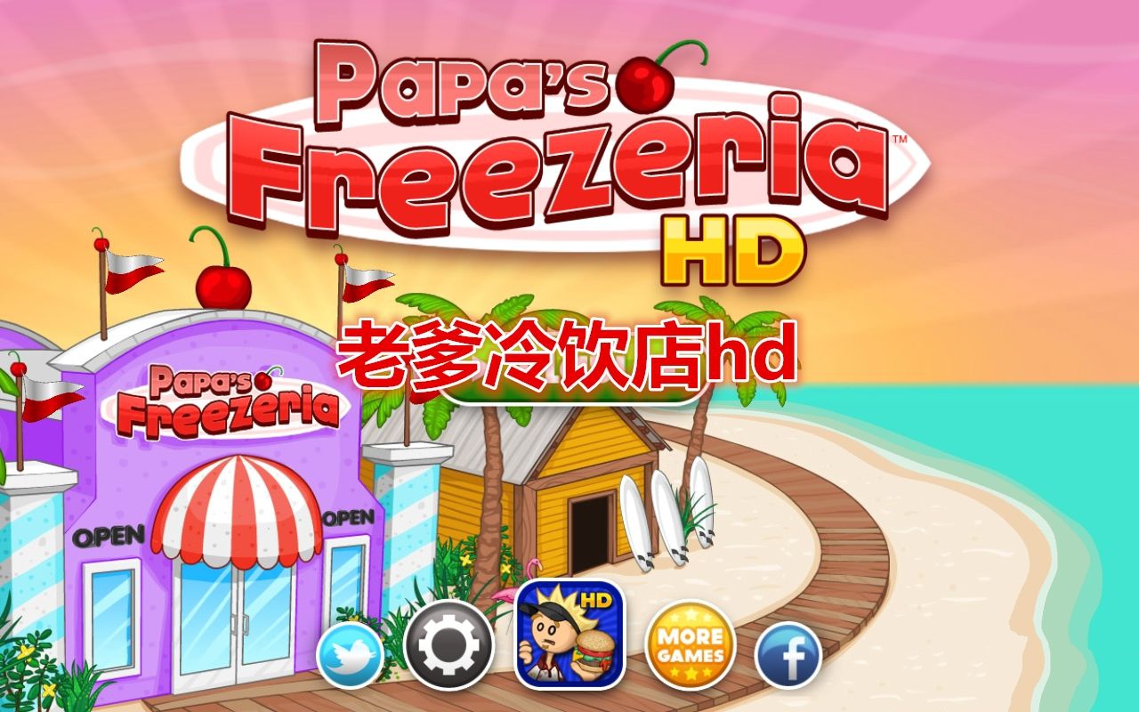 2022papas游戏合集