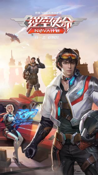 梦幻空战NOVA计划游戏官方版  v2.1.6图2