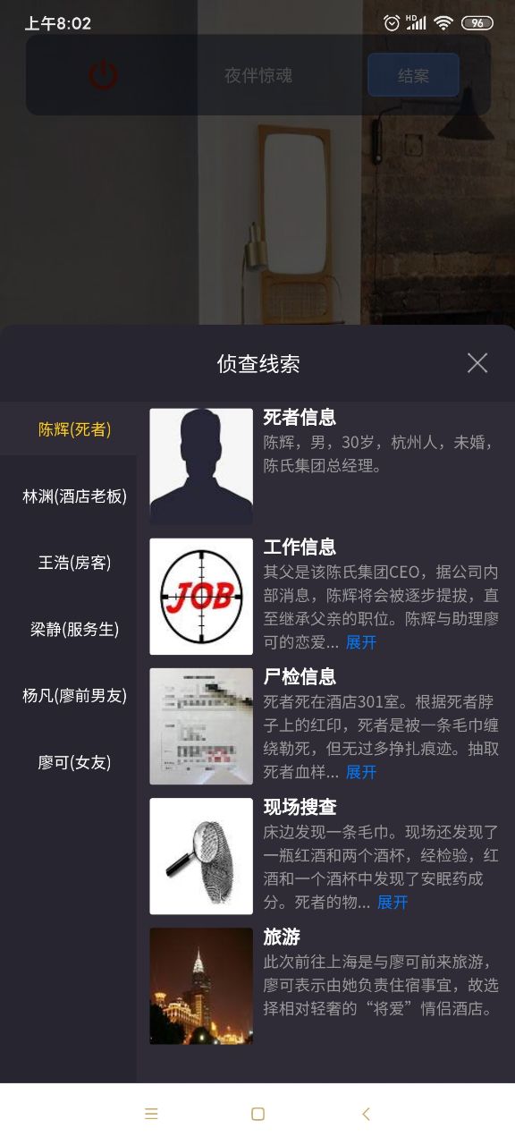 犯罪大师夜半惊魂答案凶手完整版  v1.5.2图4