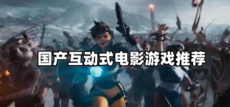 国产互动式电影游戏推荐