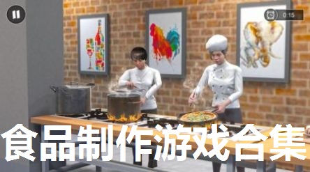 食品制作游戏合集