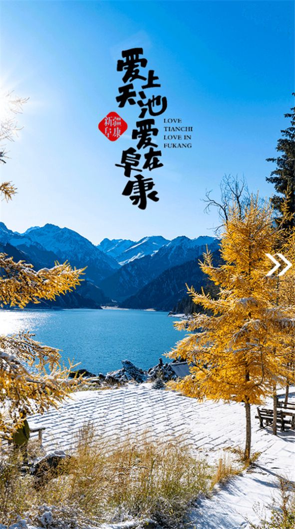 阜康好地方app图1