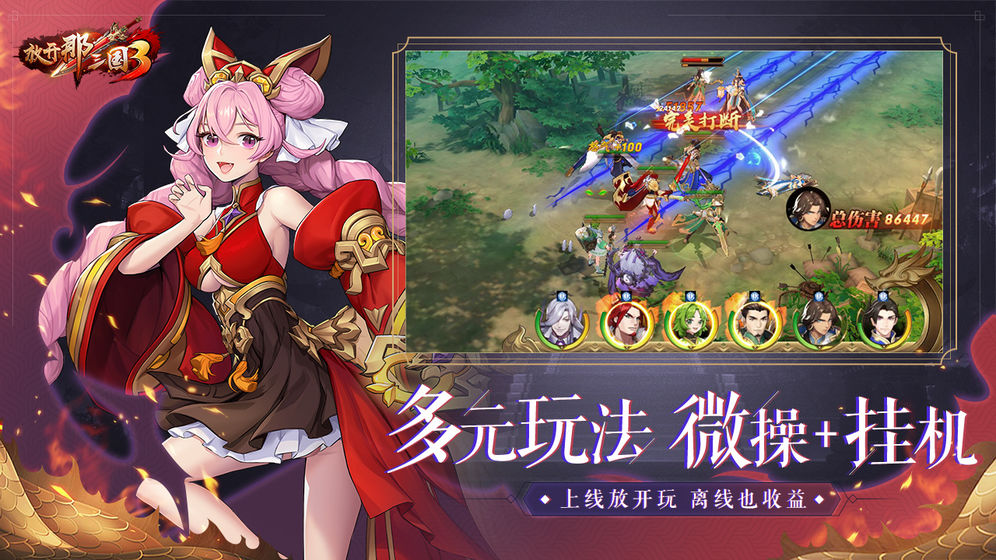 放开那三国3手游正式版  v0.3.1图3