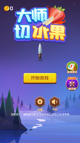 大师切水果游戏官方版  v1.0图3
