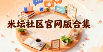 米坛社区官网版合集