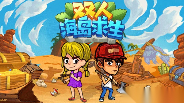 双人海岛求生图5