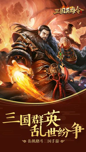 三国英雄令手游官方版下载安装图片1
