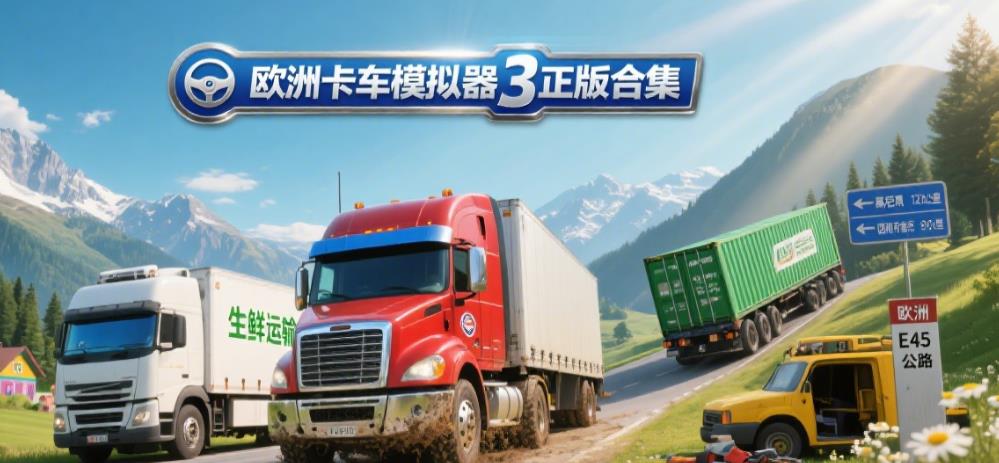 欧洲卡车模拟器3正版合集