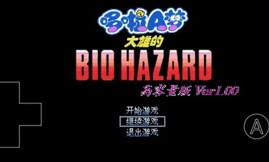 哆啦a梦大雄的生化危机原版下载安卓版  v0.6.2.1图4