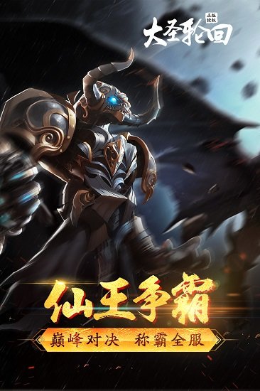 大圣轮回超变升级安卓版  v2.3.5图1