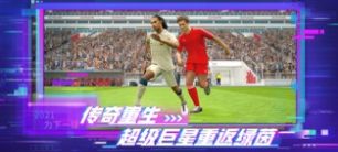 实况足球5.7.0网易版最新官方版下载  v5.7.1图5