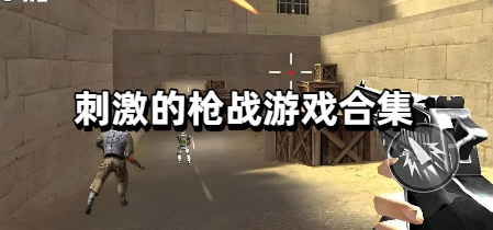 刺激的枪战游戏合集