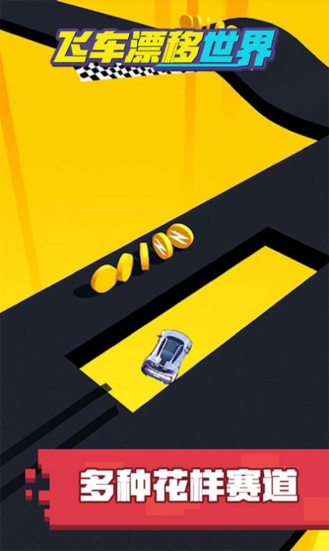 飞车漂移世界游戏安卓版图3