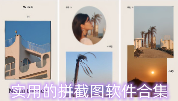 实用的拼截图软件合集