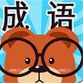 成语连连看游戏红包版  v1.0
