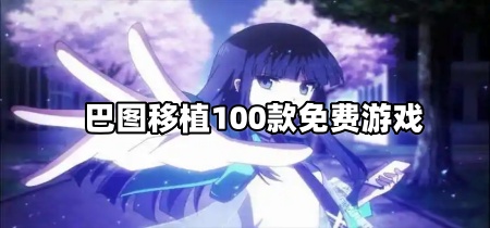 巴图移植100款免费游戏