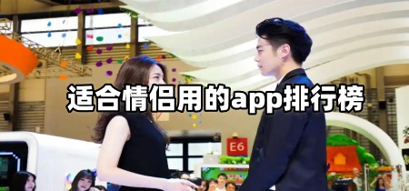 适合情侣用的app排行榜