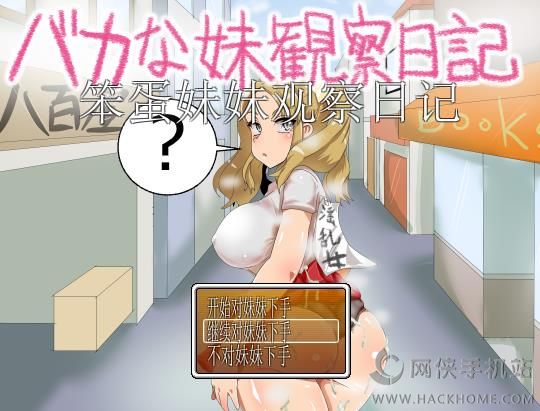 笨蛋妹妹观察日记合集